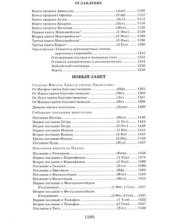 Библия. Книги Священного Писания Ветхого и Нового Завета