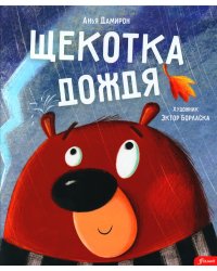 Щекотка дождя