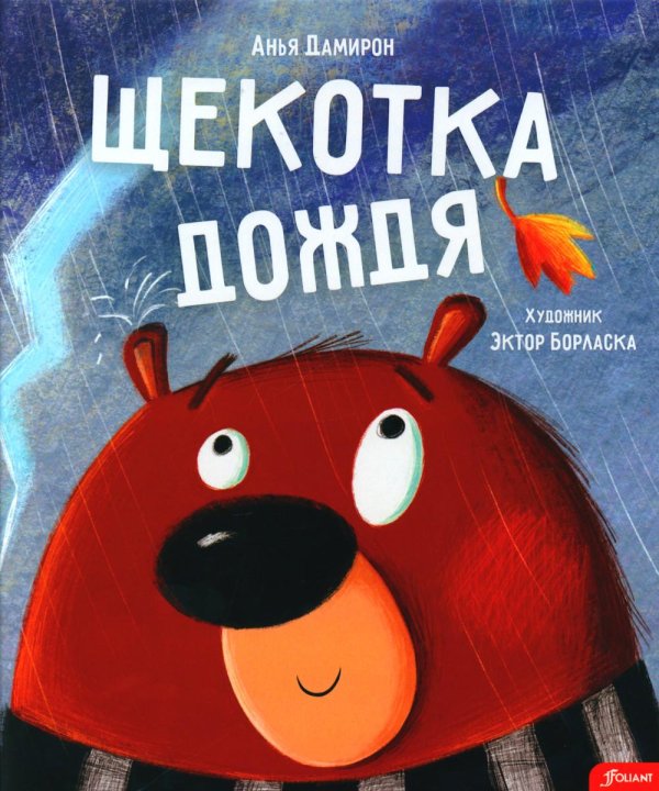 Щекотка дождя Щекотка дождя