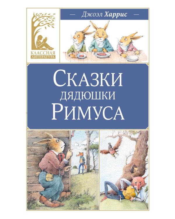 Сказки дядюшки Римуса