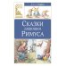 Сказки дядюшки Римуса