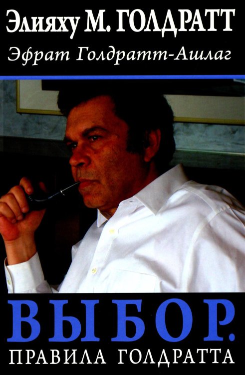 Выбор. Правила Голдратта Выбор. Правила Голдратта