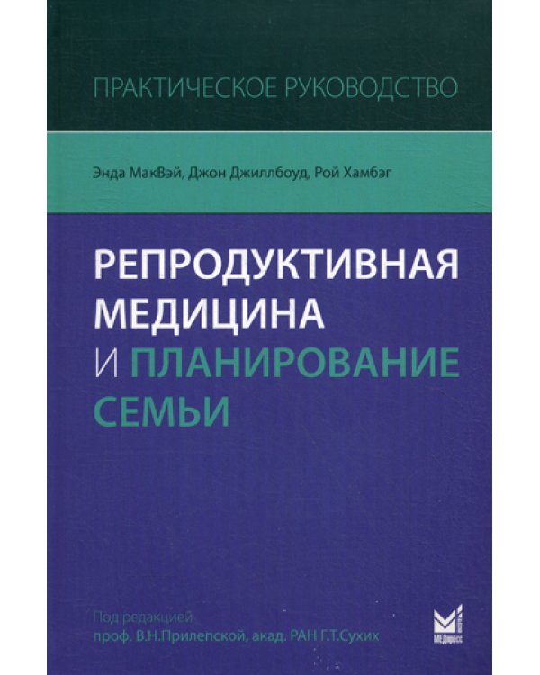 Репродуктивная медицина и планирование семьи: практическое руководство