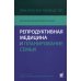 Репродуктивная медицина и планирование семьи: практическое руководство