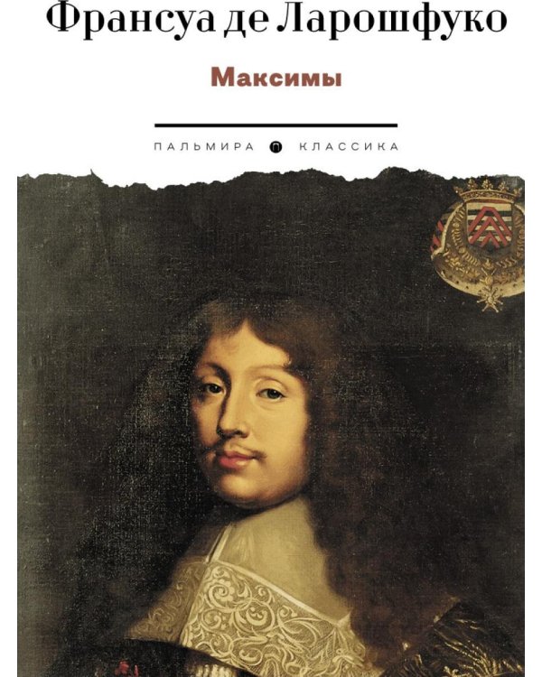 Максимы