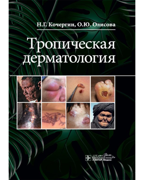Тропическая дерматология