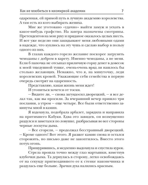 Принцесса в академии. Кн. 1. Как не влюбиться в иномирной академии