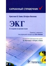 ЭКГ. Карманный справочник. 2-е изд