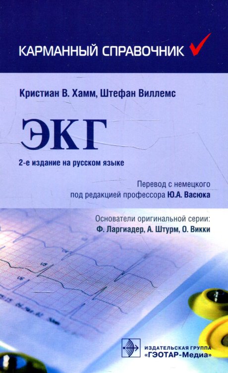 ЭКГ. Карманный справочник. 2-е изд ЭКГ. Карманный справочник. 2-е изд