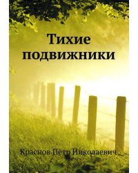 Тихие подвижники