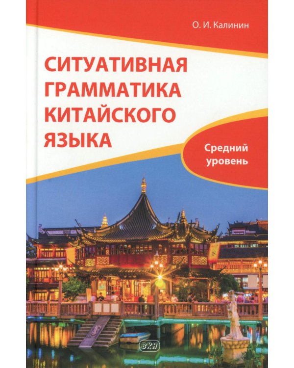 Дополнительное изображение книги «Ситуативная грамматика китайского языка. HSK 3.0. Уровень 4: Учебник»