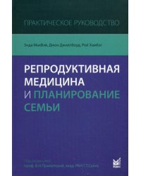 Репродуктивная медицина и планирование семьи: практическое руководство