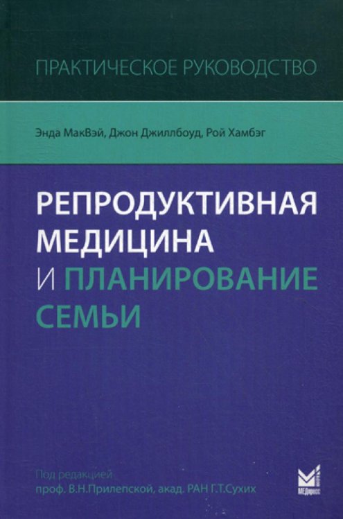 Репродуктивная медицина и планирование семьи: практическое руководство