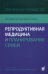 Репродуктивная медицина и планирование семьи: практическое руководство