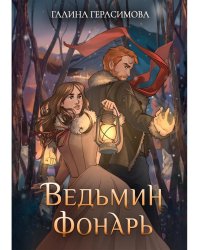 Ведьмин фонарь + подарок внутри (открытка)