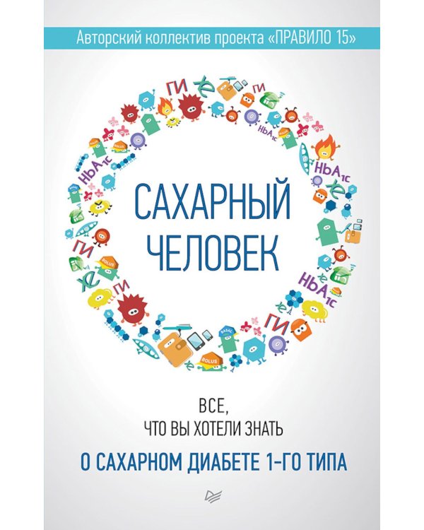 Сахарный человек. Все, что вы хотели знать о сахарном диабете 1-го типа