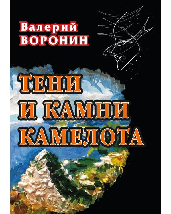 Дополнительное изображение книги «Тени и камни Камелота: роман-исследование»