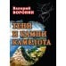 Дополнительное изображение книги «Тени и камни Камелота: роман-исследование»