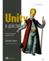 Unity в действии. Мультиплатформенная разработка на C#. 3-е межд.изд