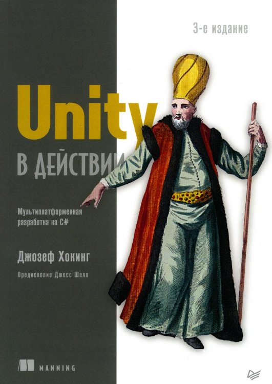 Unity в действии. Мультиплатформенная разработка на C#. 3-е межд.изд