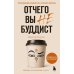 Дополнительное изображение книги «Отчего вы не буддист»
