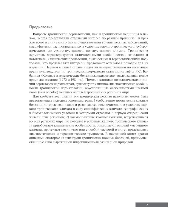 Тропическая дерматология