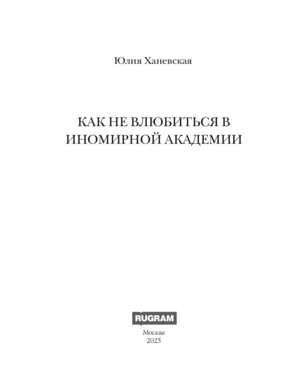 Принцесса в академии. Кн. 1. Как не влюбиться в иномирной академии