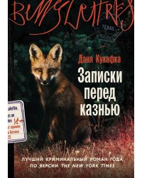Записки перед казнью: роман