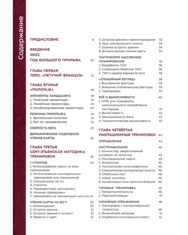 Взгляд победителя. Как выигрывать в ориентировании, читая карту. 2-е рус., изд., испр
