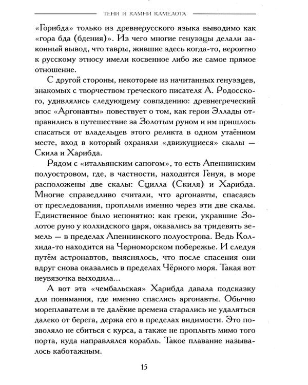 Дополнительное изображение книги «Тени и камни Камелота: роман-исследование»