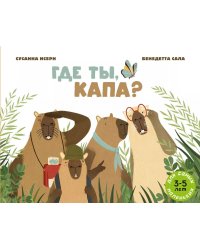 Где ты, Капа?