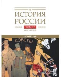 История России. В 20 т. Т. 12: Гражданская война в России. 1917-1922 годы. Кн. 2: Власть. Экономика. Общество. Культура