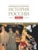 История России. В 20 т. Т. 12: Гражданская война в России. 1917-1922 годы. Кн. 2: Власть. Экономика. Общество. Культура