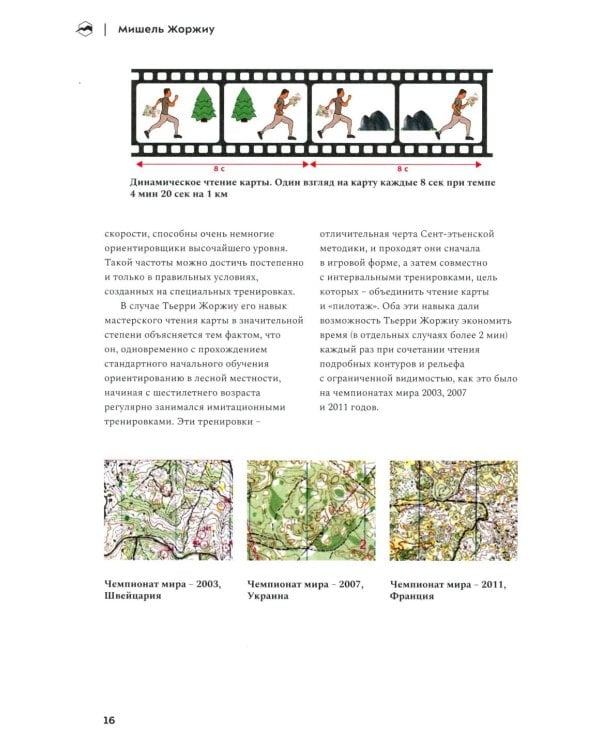 Взгляд победителя. Как выигрывать в ориентировании, читая карту. 2-е рус., изд., испр