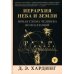 Иерархия Неба и Земли. Том V. Часть VI. Новая схема человека во Вселенной Иерархия Неба и Земли. Том V. Часть VI. Новая схема человека во Вселенной