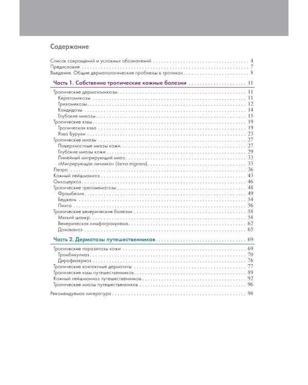 Тропическая дерматология