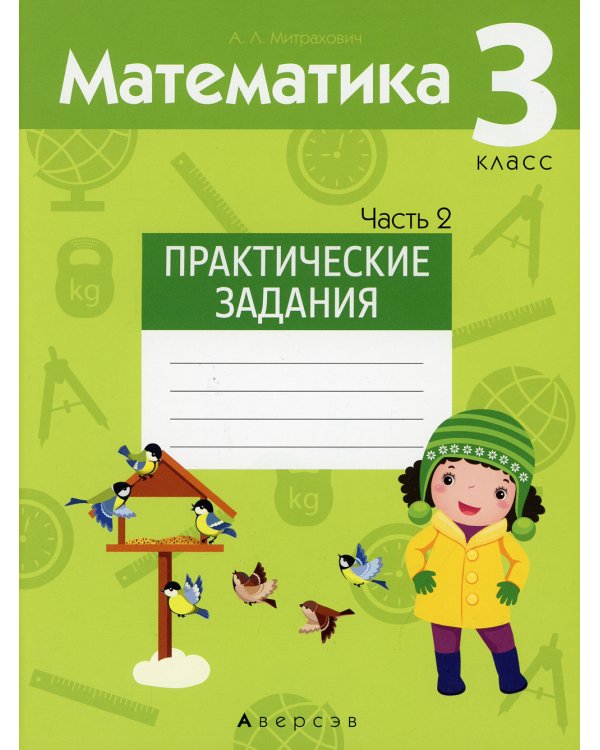 Математика. 3 кл. Практические задания. В 2 ч. Ч. 2