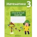 Математика. 3 кл. Практические задания. В 2 ч. Ч. 2
