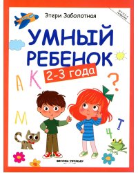 Умный ребенок: 2-3 года. 17- изд