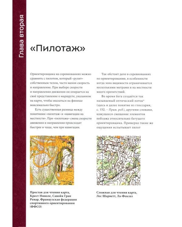 Взгляд победителя. Как выигрывать в ориентировании, читая карту. 2-е рус., изд., испр