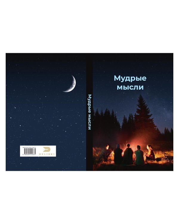Мудрые мысли