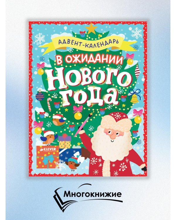В ожидании Нового года. Адвент-календарь.