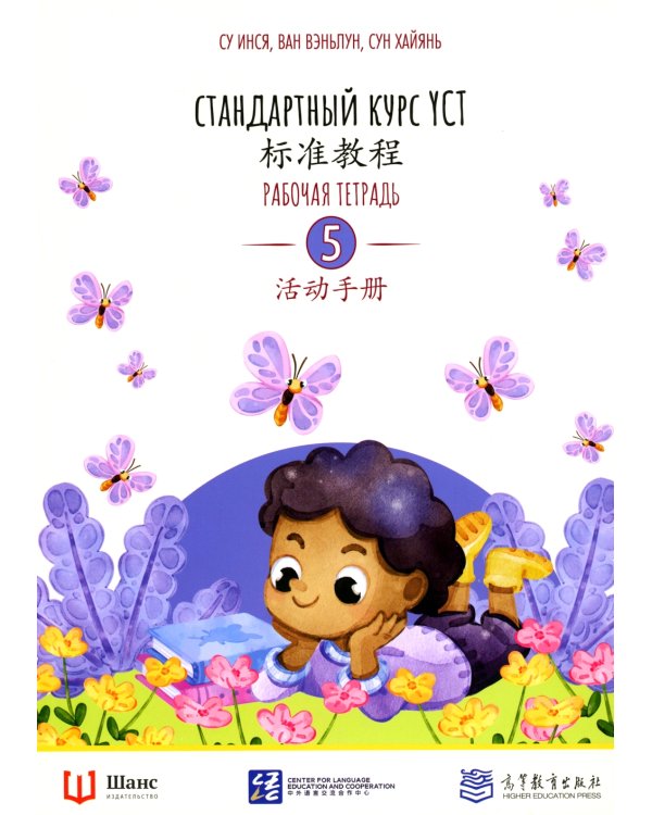 Стандартный курс YCT. Рабочая тетрадь 5