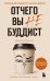 Обложка книги «Отчего вы не буддист» — Кхьенце Дзонгсар Джамьянг, ISBN 9785042459382