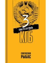 Три заговора КГБ