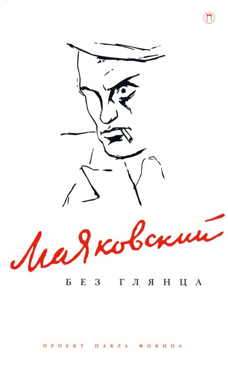 Маяковский без глянца
