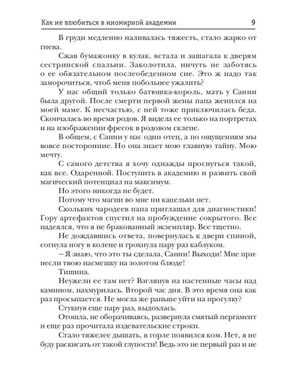 Принцесса в академии. Кн. 1. Как не влюбиться в иномирной академии
