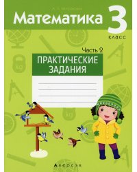 Математика. 3 кл. Практические задания. В 2 ч. Ч. 2
