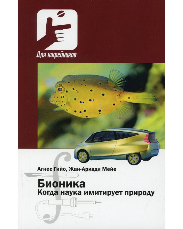 Бионика. Когда наука имитирует природу