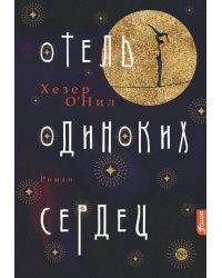 Отель одиноких сердец: роман